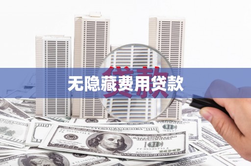 梅列无隐藏费用贷款