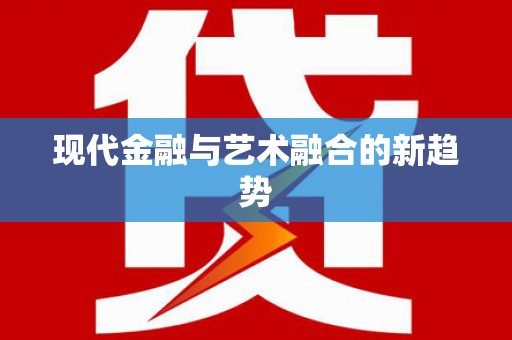 梅列现代金融与艺术融合的新趋势