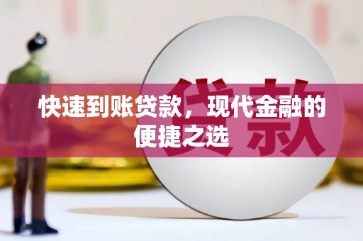 梅列快速到账贷款，现代金融的便捷之选
