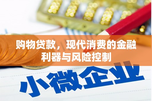 梅列购物贷款，现代消费的金融利器与风险控制