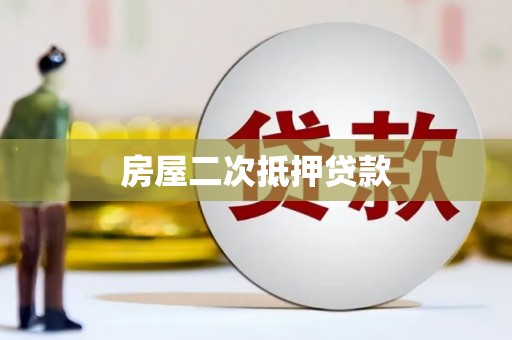 梅列房屋二次抵押贷款