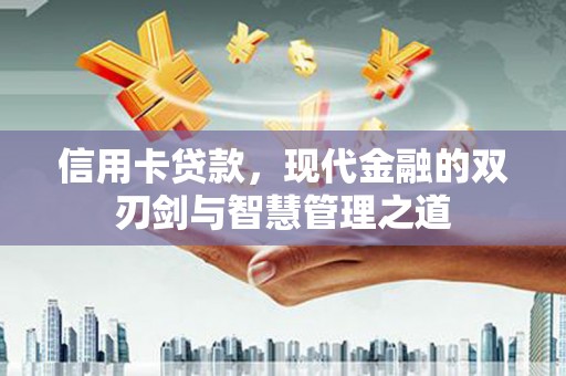 梅列信用卡贷款，现代金融的双刃剑与智慧管理之道