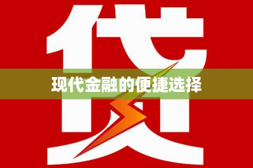 梅列现代金融的便捷选择