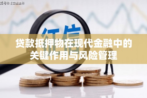 梅列贷款抵押物在现代金融中的关键作用与风险管理