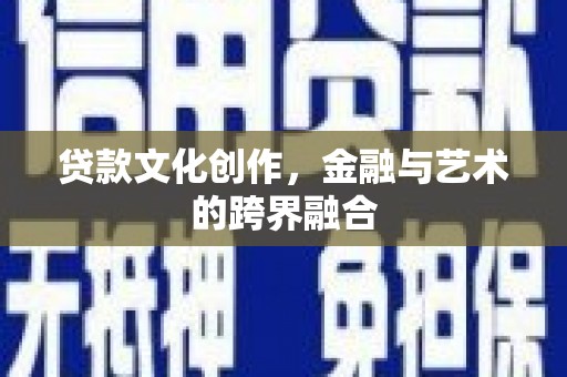 梅列贷款文化创作，金融与艺术的跨界融合