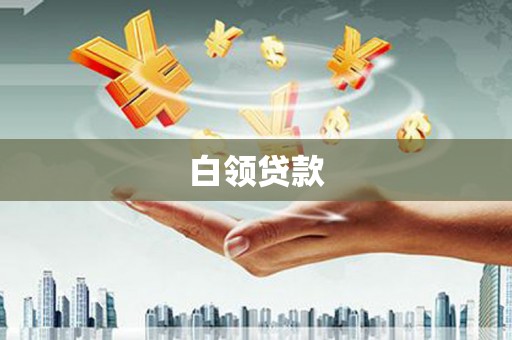 梅列白领贷款