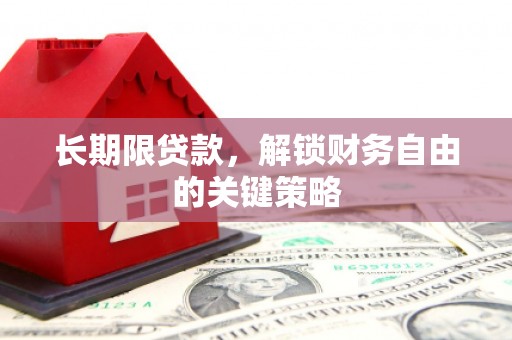 梅列长期限贷款，解锁财务自由的关键策略