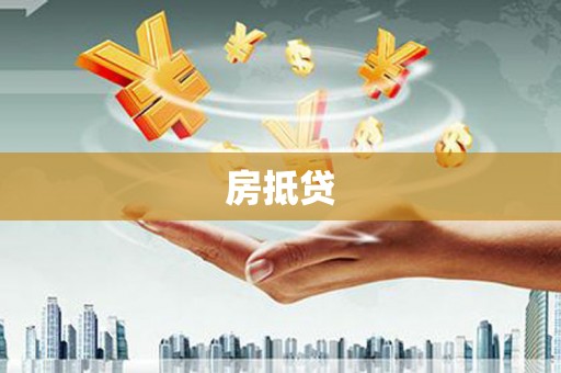 梅列房抵贷