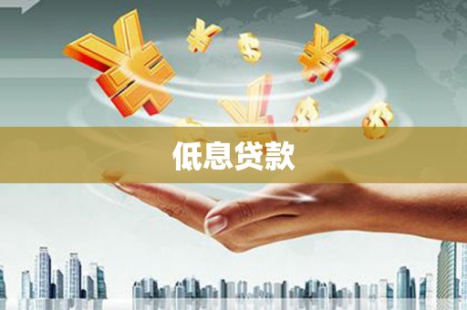 梅列低息贷款