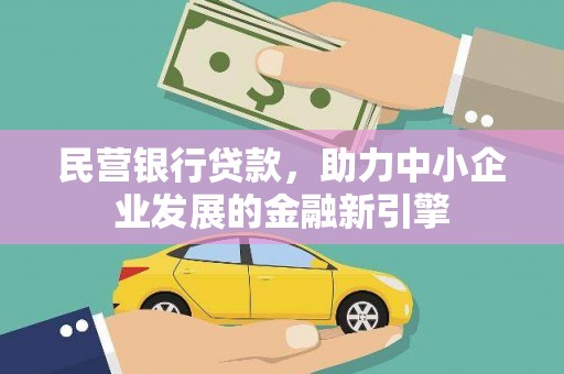 梅列民营银行贷款，助力中小企业发展的金融新引擎