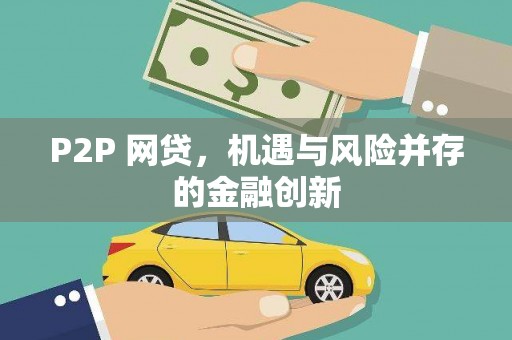 梅列P2P 网贷，机遇与风险并存的金融创新