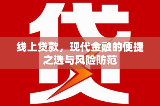 梅列线上贷款，现代金融的便捷之选与风险防范
