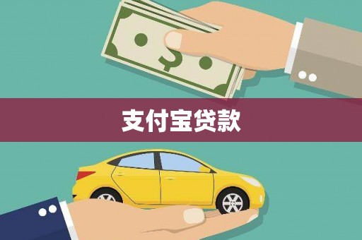 梅列支付宝贷款