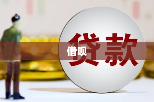 梅列借呗