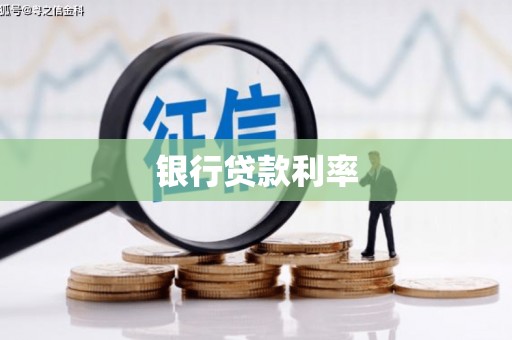 梅列银行贷款利率