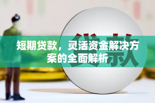 梅列短期贷款，灵活资金解决方案的全面解析