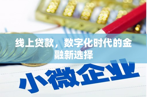梅列线上贷款，数字化时代的金融新选择