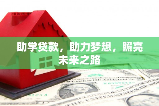 梅列助学贷款，助力梦想，照亮未来之路