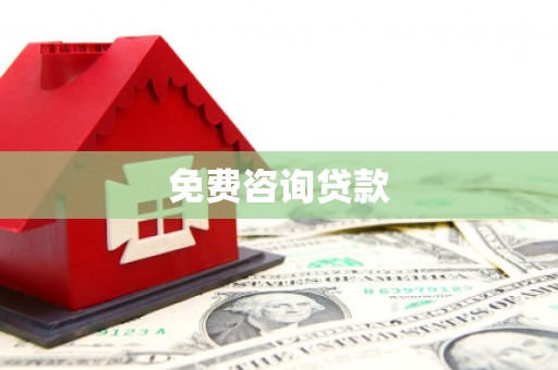 梅列免费咨询贷款