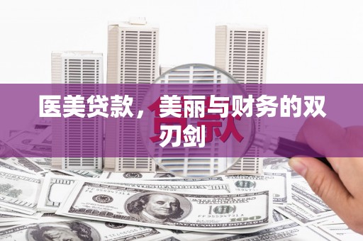 梅列医美贷款，美丽与财务的双刃剑