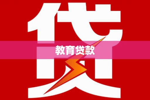 梅列教育贷款