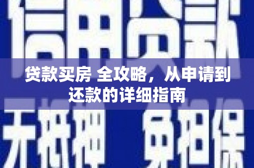 梅列贷款买房 全攻略，从申请到还款的详细指南