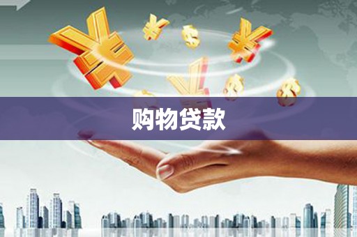 梅列购物贷款