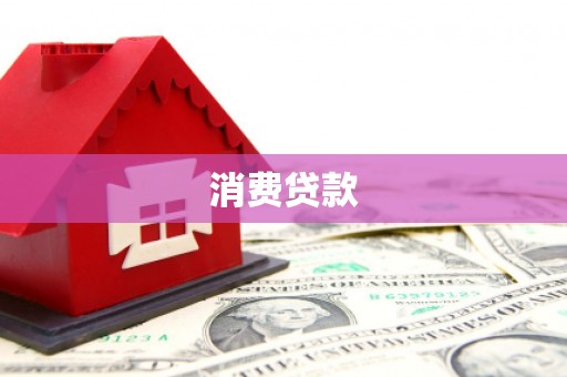 梅列消费贷款