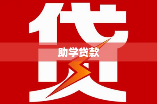 梅列助学贷款