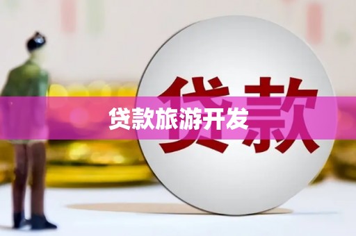 梅列贷款旅游开发