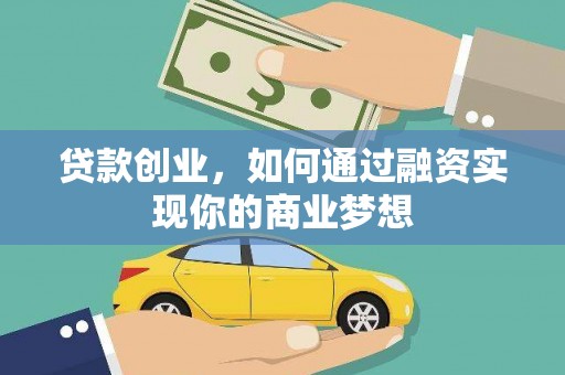梅列贷款创业，如何通过融资实现你的商业梦想