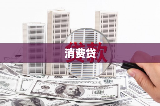 梅列消费贷