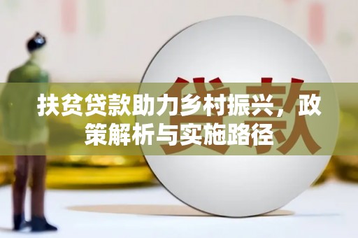 梅列扶贫贷款助力乡村振兴，政策解析与实施路径