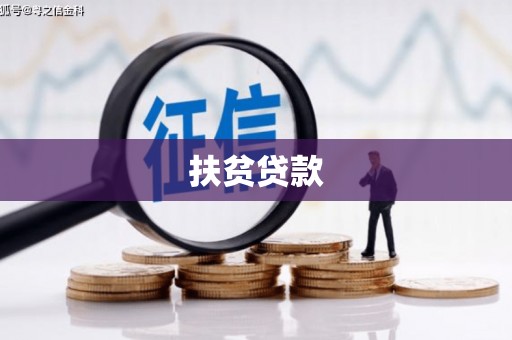 梅列扶贫贷款