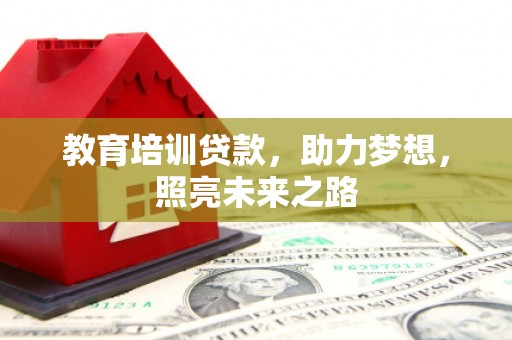 梅列教育培训贷款，助力梦想，照亮未来之路