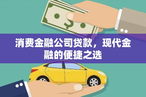 梅列消费金融公司贷款，现代金融的便捷之选