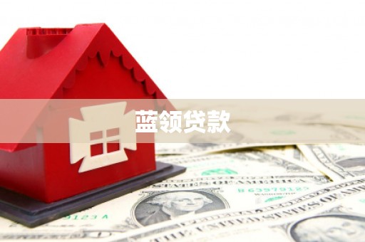 梅列蓝领贷款