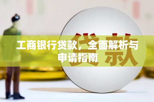 梅列工商银行贷款，全面解析与申请指南