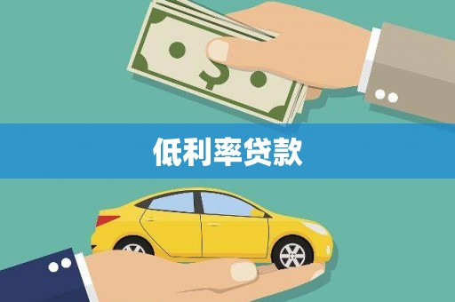 梅列低利率贷款