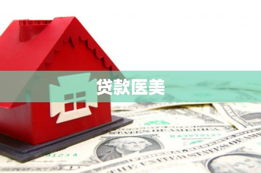 梅列贷款医美