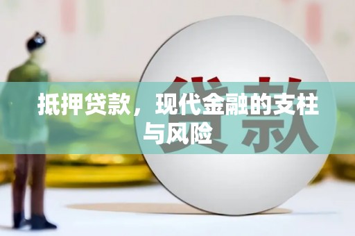 梅列抵押贷款，现代金融的支柱与风险