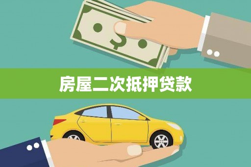 梅列房屋二次抵押贷款