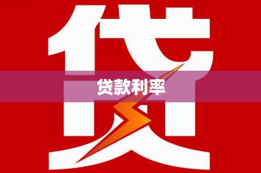 梅列贷款利率