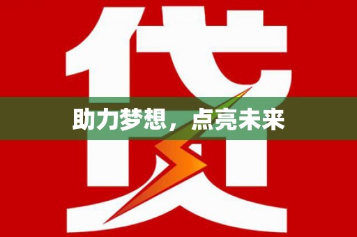 梅列助力梦想，点亮未来