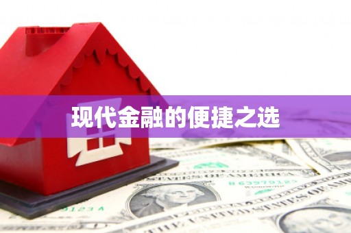 梅列现代金融的便捷之选