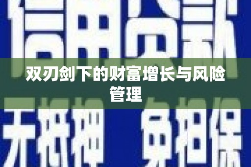梅列双刃剑下的财富增长与风险管理