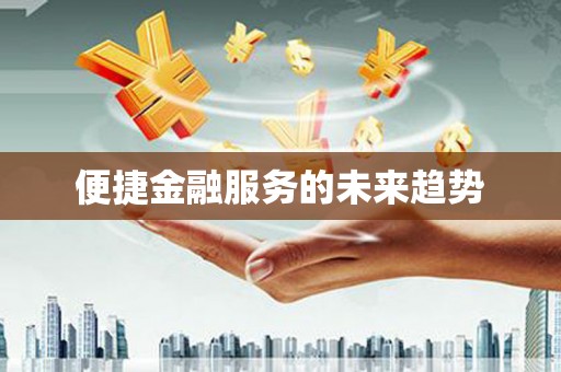 梅列便捷金融服务的未来趋势