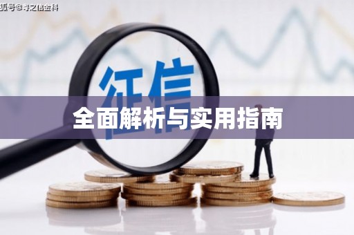 梅列全面解析与实用指南
