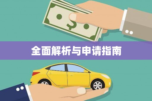 梅列全面解析与申请指南