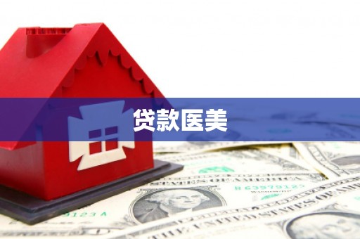 梅列贷款医美